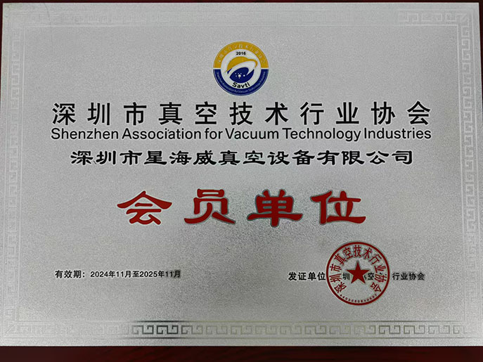 星海威：攜手深圳真空協會，開啟科技新征程